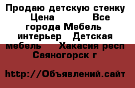 Продаю детскую стенку! › Цена ­ 5 000 - Все города Мебель, интерьер » Детская мебель   . Хакасия респ.,Саяногорск г.